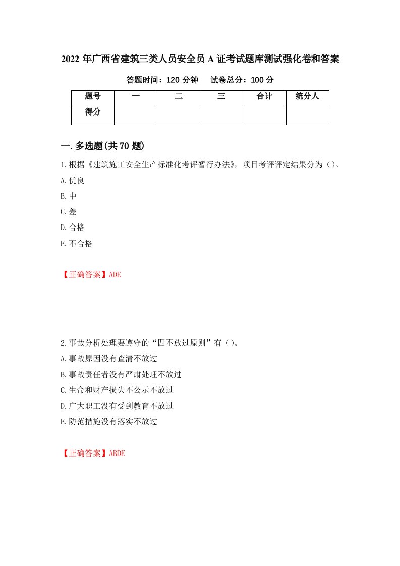 2022年广西省建筑三类人员安全员A证考试题库测试强化卷和答案74