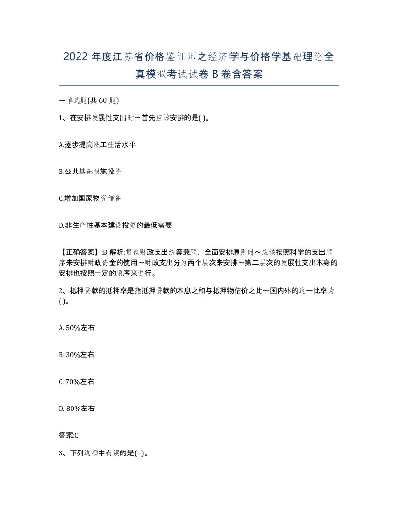 2022年度江苏省价格鉴证师之经济学与价格学基础理论全真模拟考试试卷B卷含答案