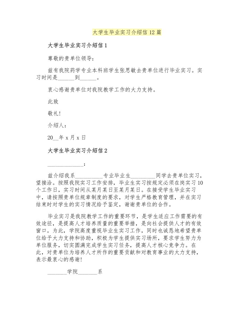 大学生毕业实习介绍信12篇