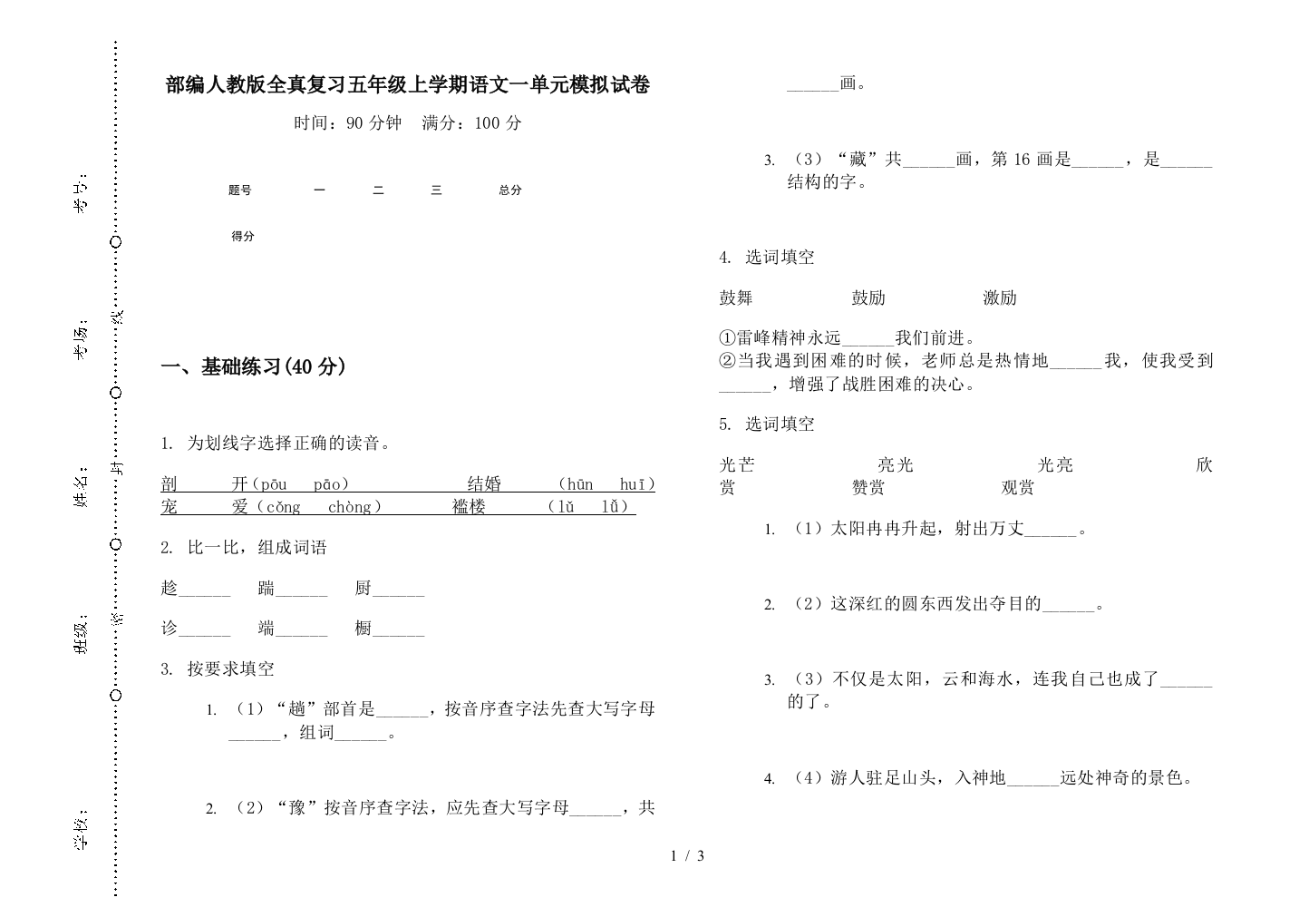 部编人教版全真复习五年级上学期语文一单元模拟试卷