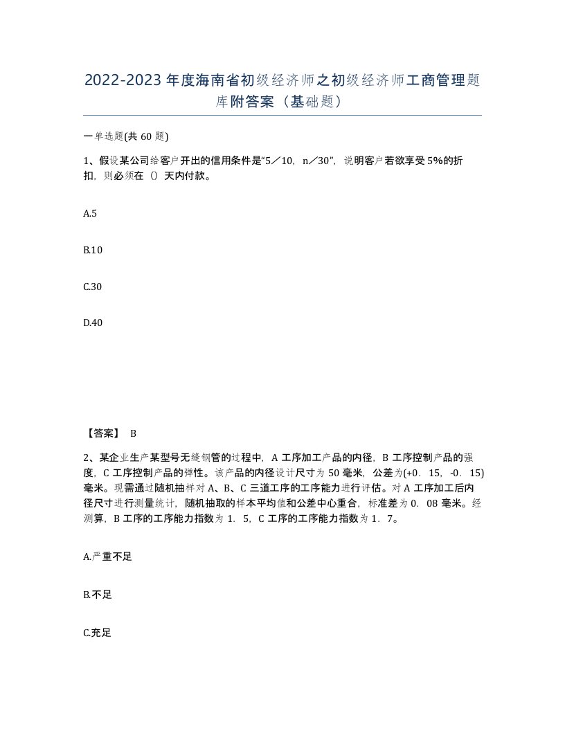 2022-2023年度海南省初级经济师之初级经济师工商管理题库附答案基础题