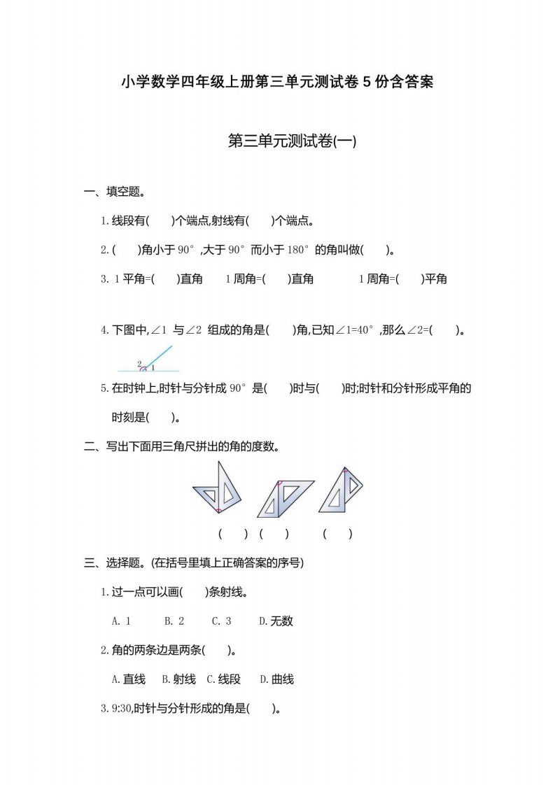 小学数学四年级上册第三单元测试卷5份含答案