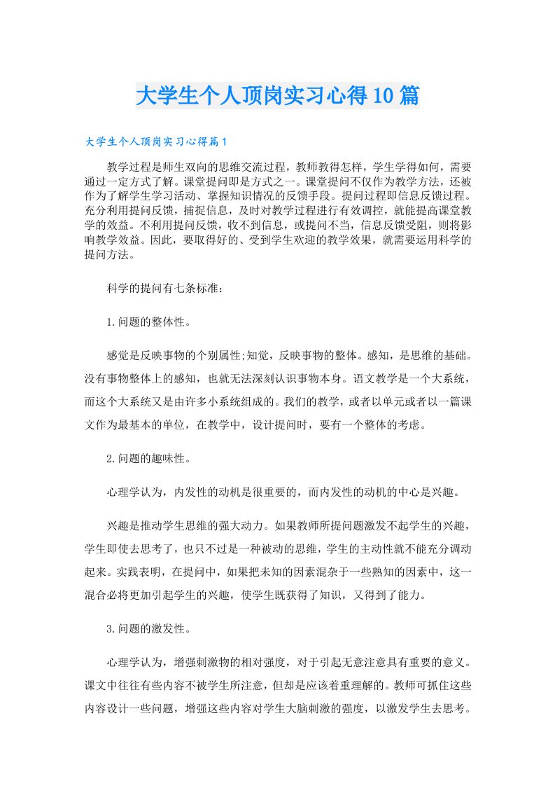 大学生个人顶岗实习心得10篇