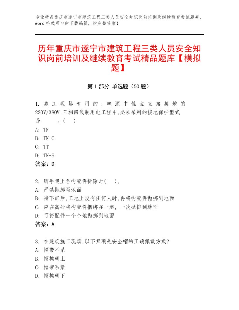 历年重庆市遂宁市建筑工程三类人员安全知识岗前培训及继续教育考试精品题库【模拟题】