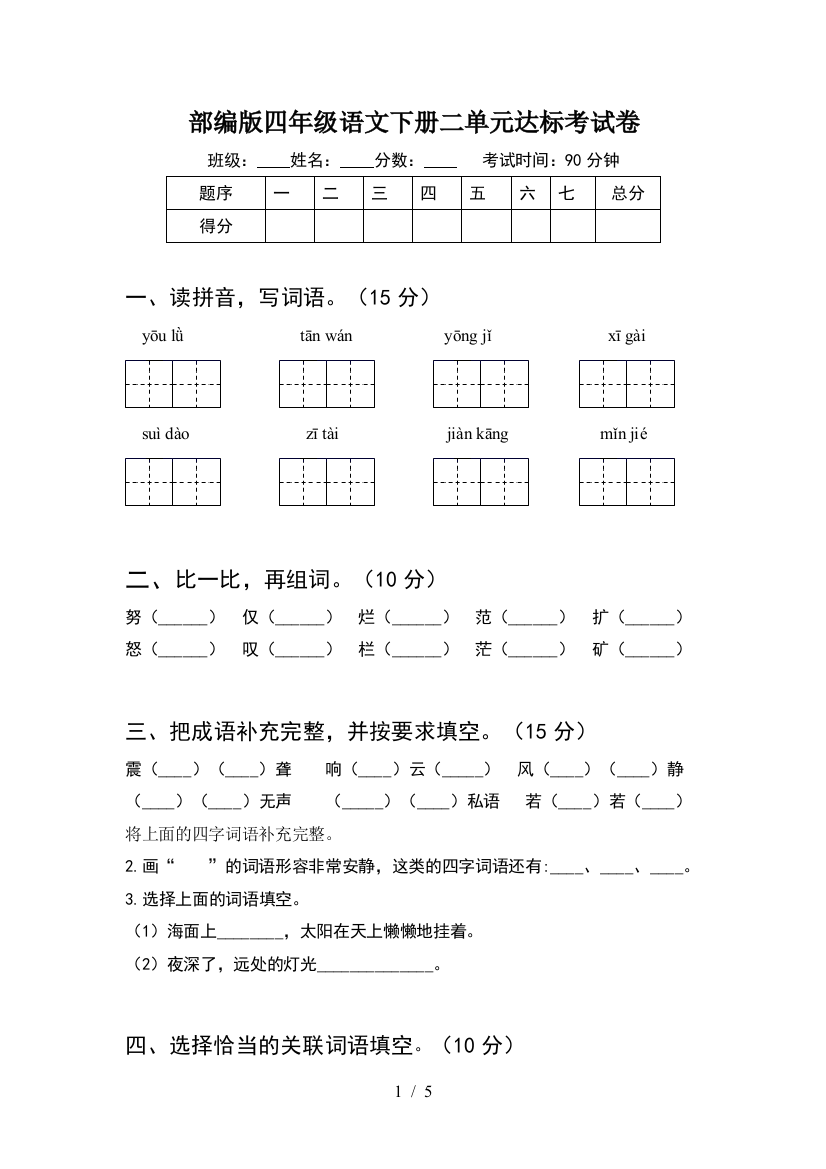 部编版四年级语文下册二单元达标考试卷