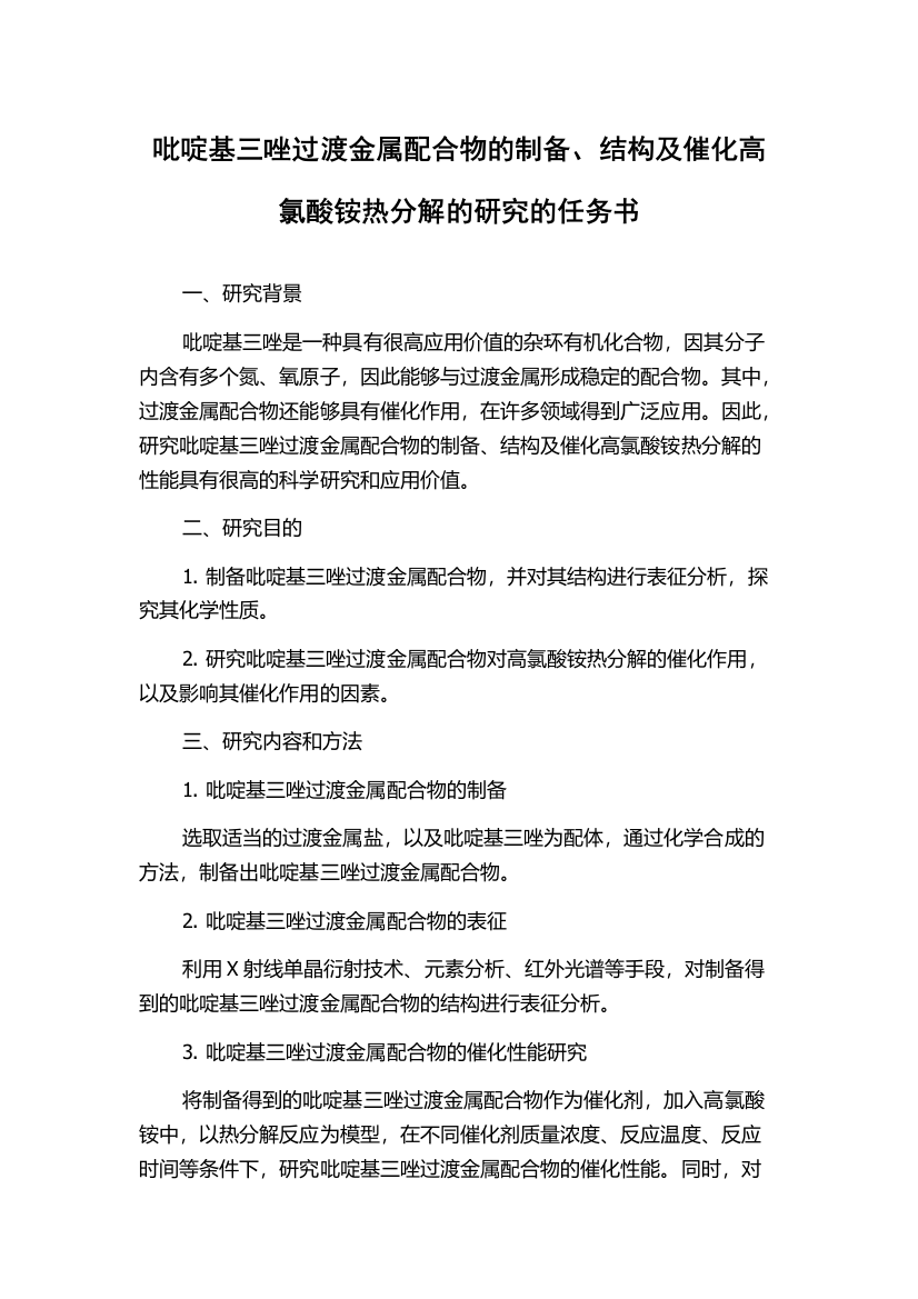 吡啶基三唑过渡金属配合物的制备、结构及催化高氯酸铵热分解的研究的任务书