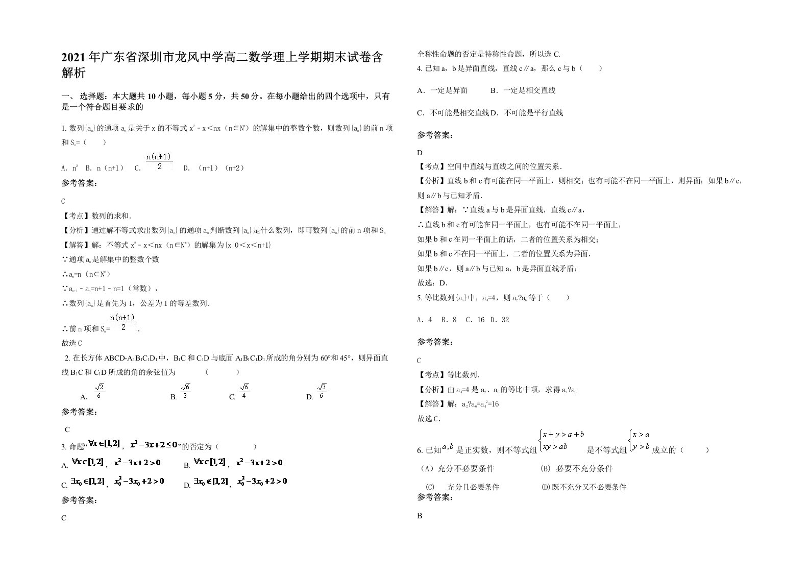 2021年广东省深圳市龙风中学高二数学理上学期期末试卷含解析