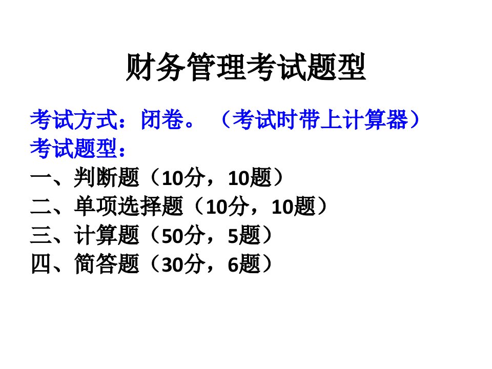 《财务管理复习重点》PPT课件