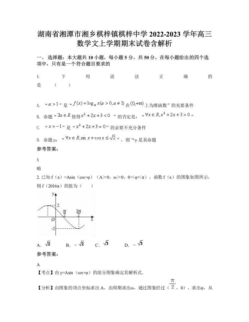 湖南省湘潭市湘乡棋梓镇棋梓中学2022-2023学年高三数学文上学期期末试卷含解析