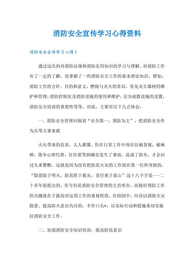 消防安全宣传学习心得资料