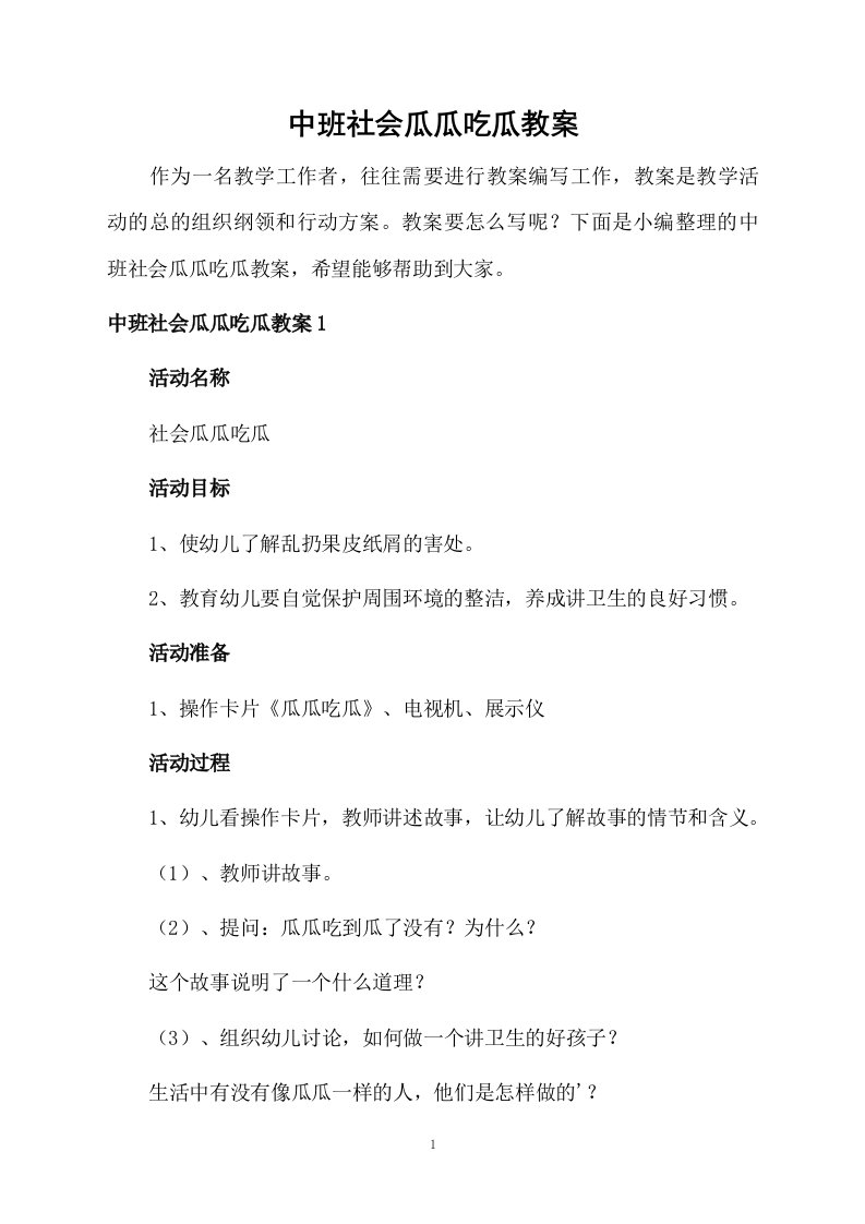 中班社会瓜瓜吃瓜教案