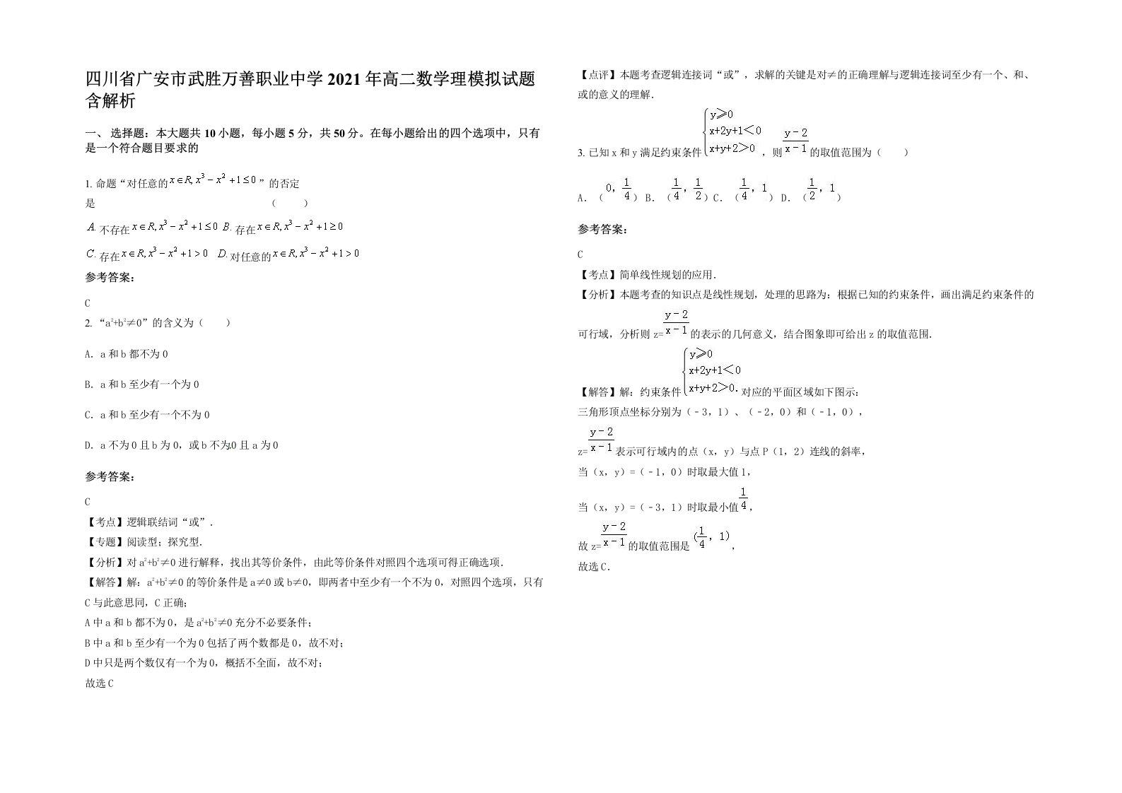 四川省广安市武胜万善职业中学2021年高二数学理模拟试题含解析