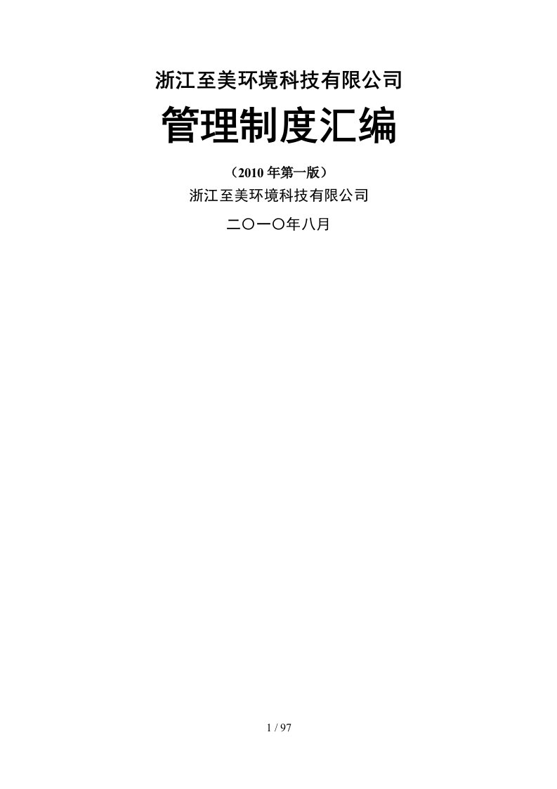 浙江至美环境科技有限公司管理制度汇编