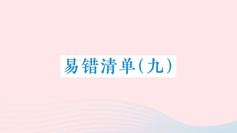 2023三年级数学下册易错清单九课件新人教版