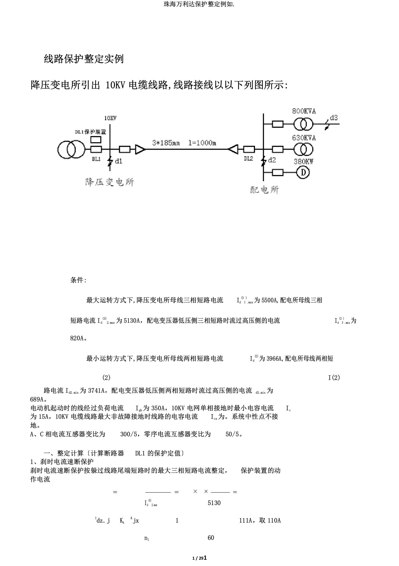 珠海万利达保护整定示例