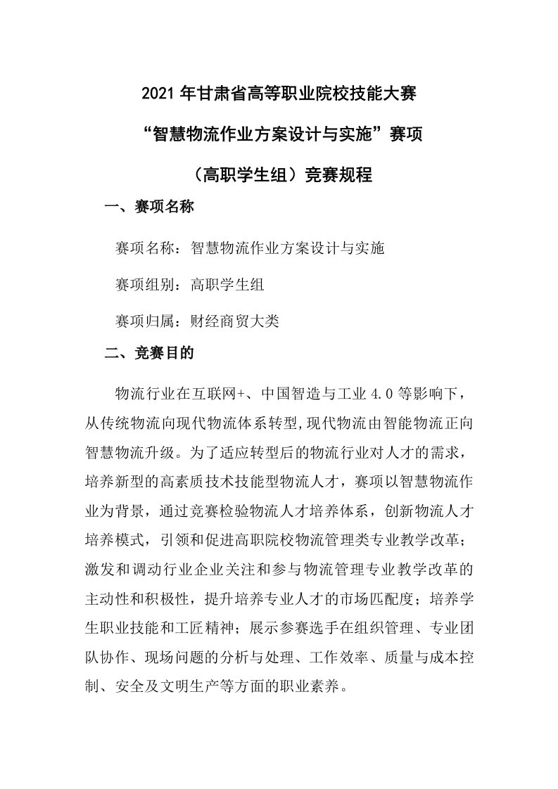 2021年甘肃省高等职业院校技能大赛智慧物流作业方案设计与实施赛项规程（高职学生组）