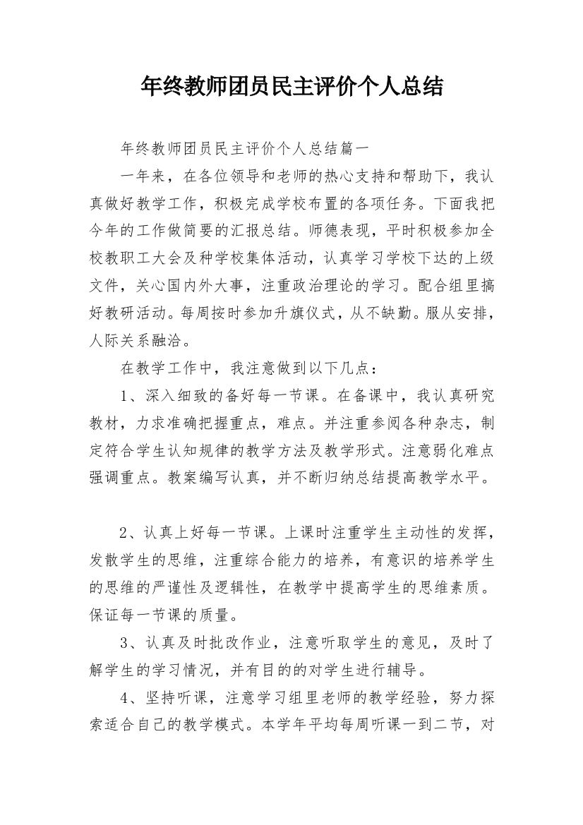 年终教师团员民主评价个人总结