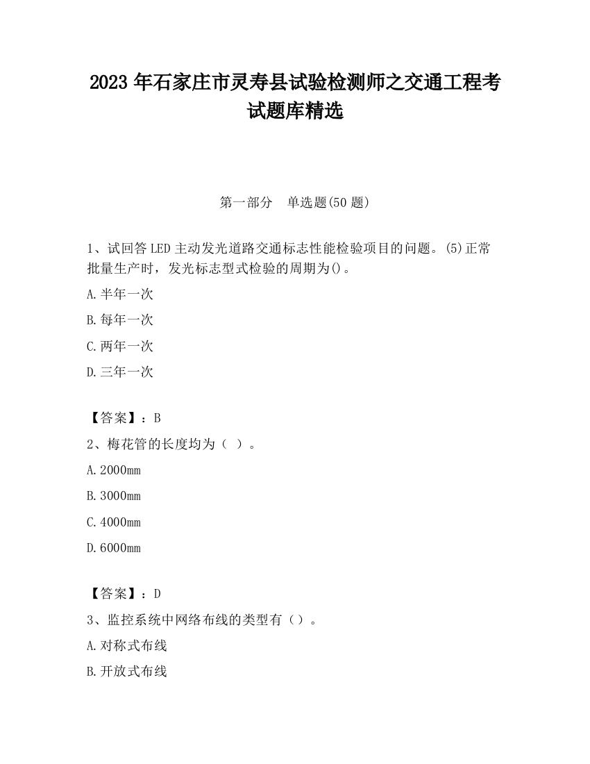 2023年石家庄市灵寿县试验检测师之交通工程考试题库精选