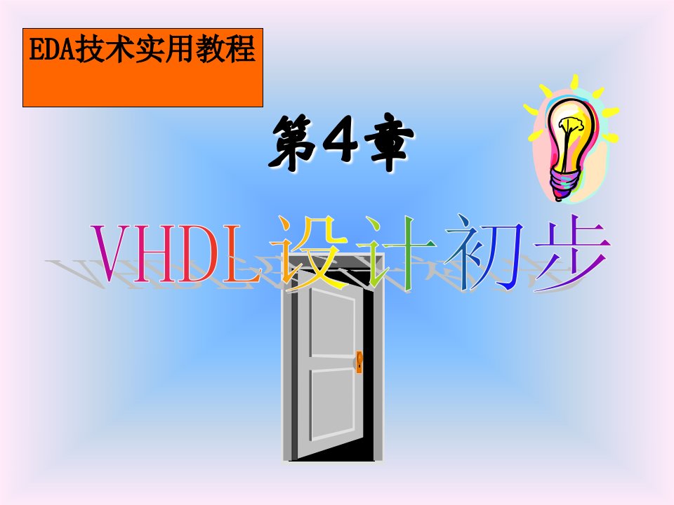 EDA技术实用教程第四章vhdl设计初步课件