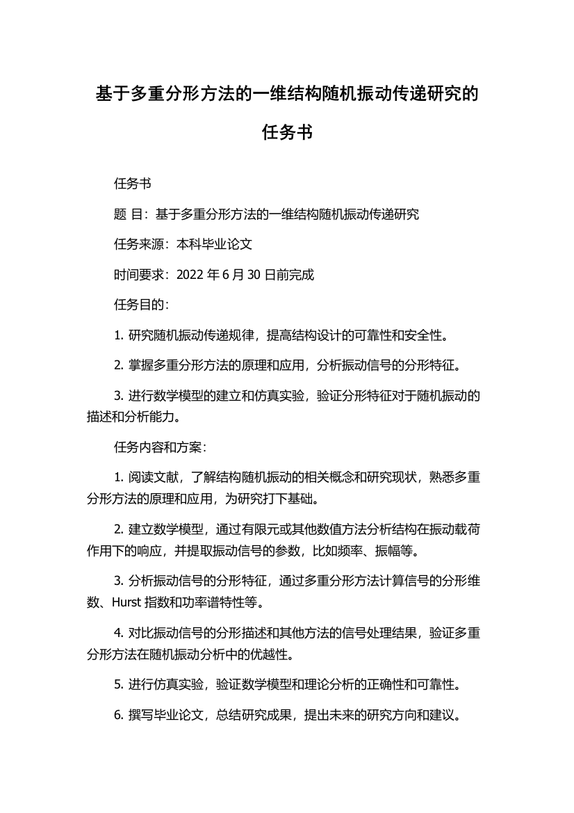 基于多重分形方法的一维结构随机振动传递研究的任务书