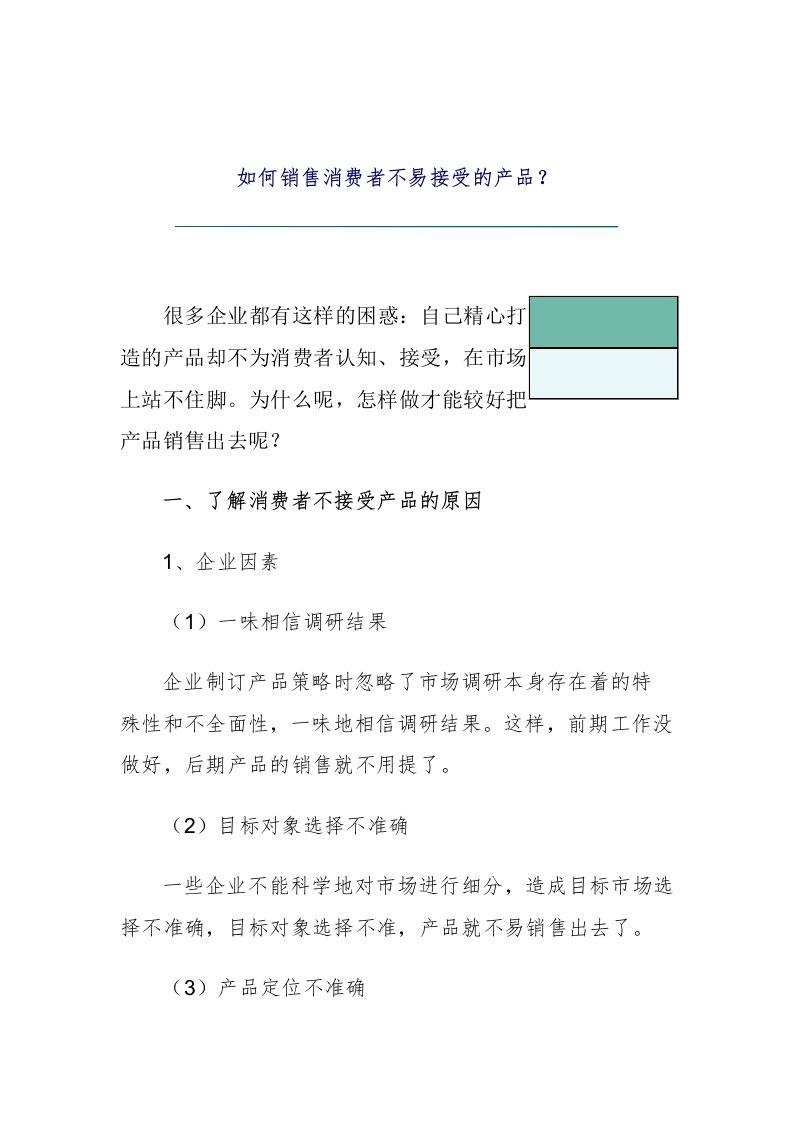 推荐-如何销售消费者不易接受的产品