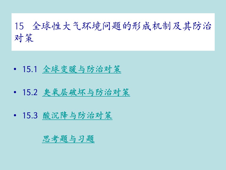 《环境科学导论》ppt课件8-2全球大气环境问题的形成机制及其防治对策