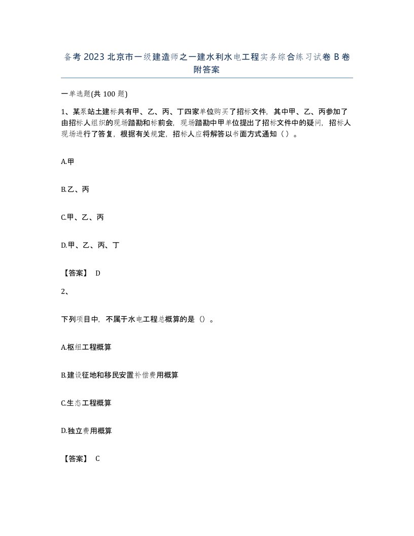 备考2023北京市一级建造师之一建水利水电工程实务综合练习试卷B卷附答案