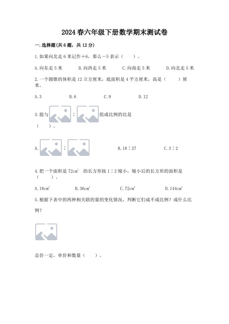 2024春六年级下册数学期末测试卷及答案（真题汇编）