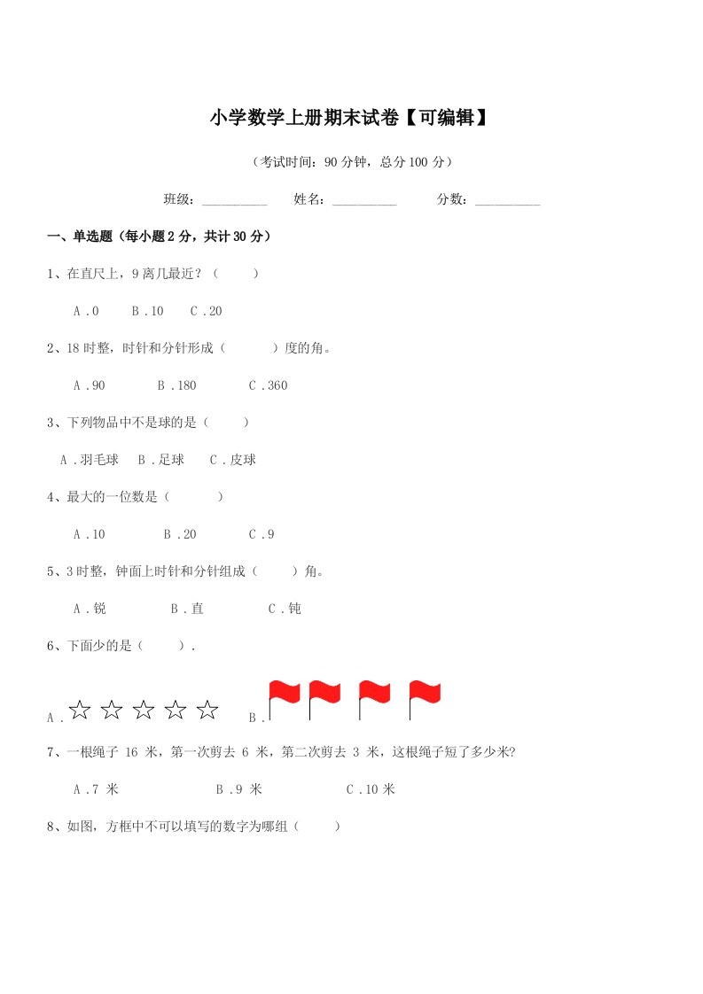 2020年人教版(一年级)小学数学上册期末试卷【可编辑】