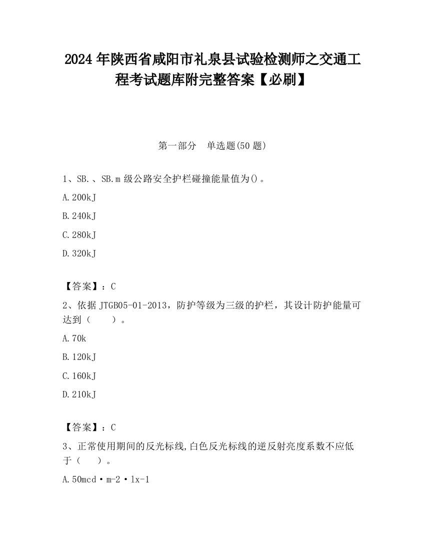 2024年陕西省咸阳市礼泉县试验检测师之交通工程考试题库附完整答案【必刷】