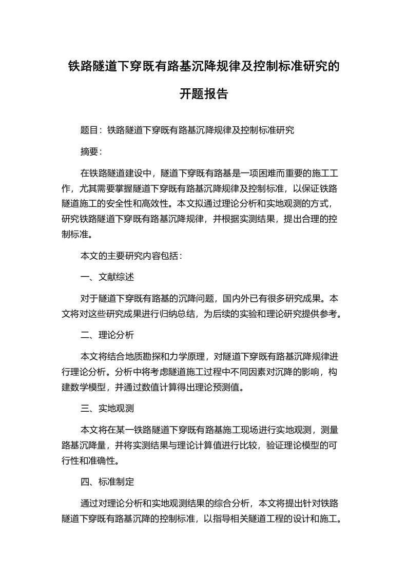 铁路隧道下穿既有路基沉降规律及控制标准研究的开题报告