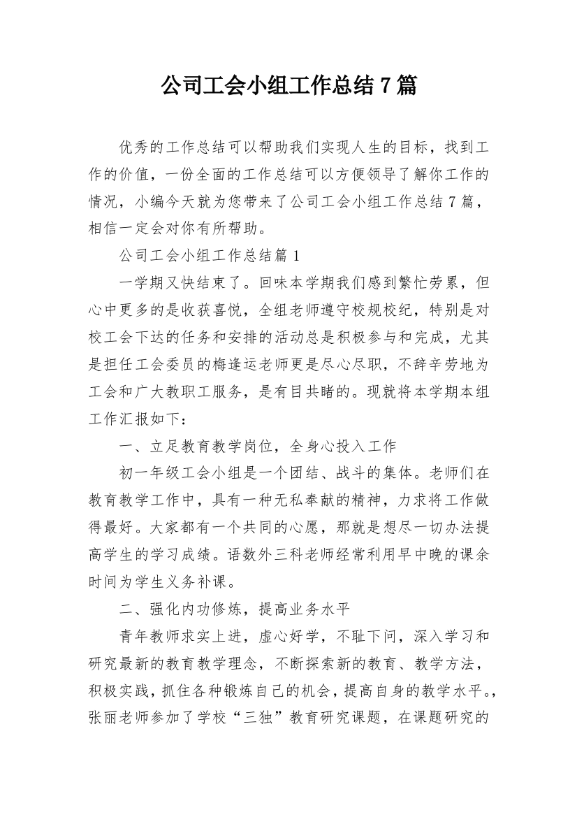 公司工会小组工作总结7篇