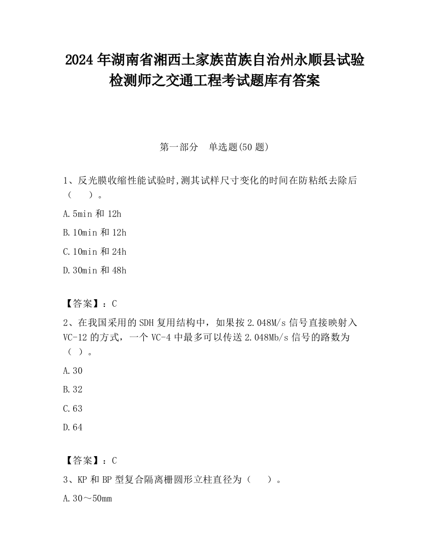 2024年湖南省湘西土家族苗族自治州永顺县试验检测师之交通工程考试题库有答案