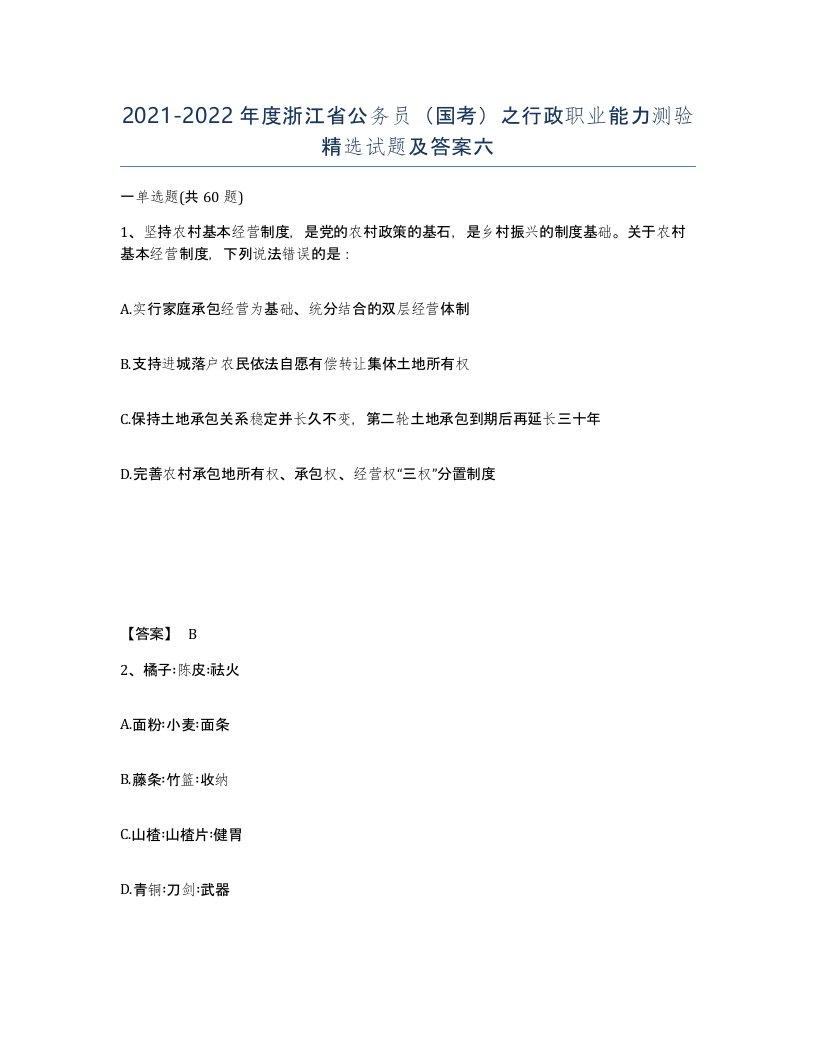 2021-2022年度浙江省公务员国考之行政职业能力测验试题及答案六