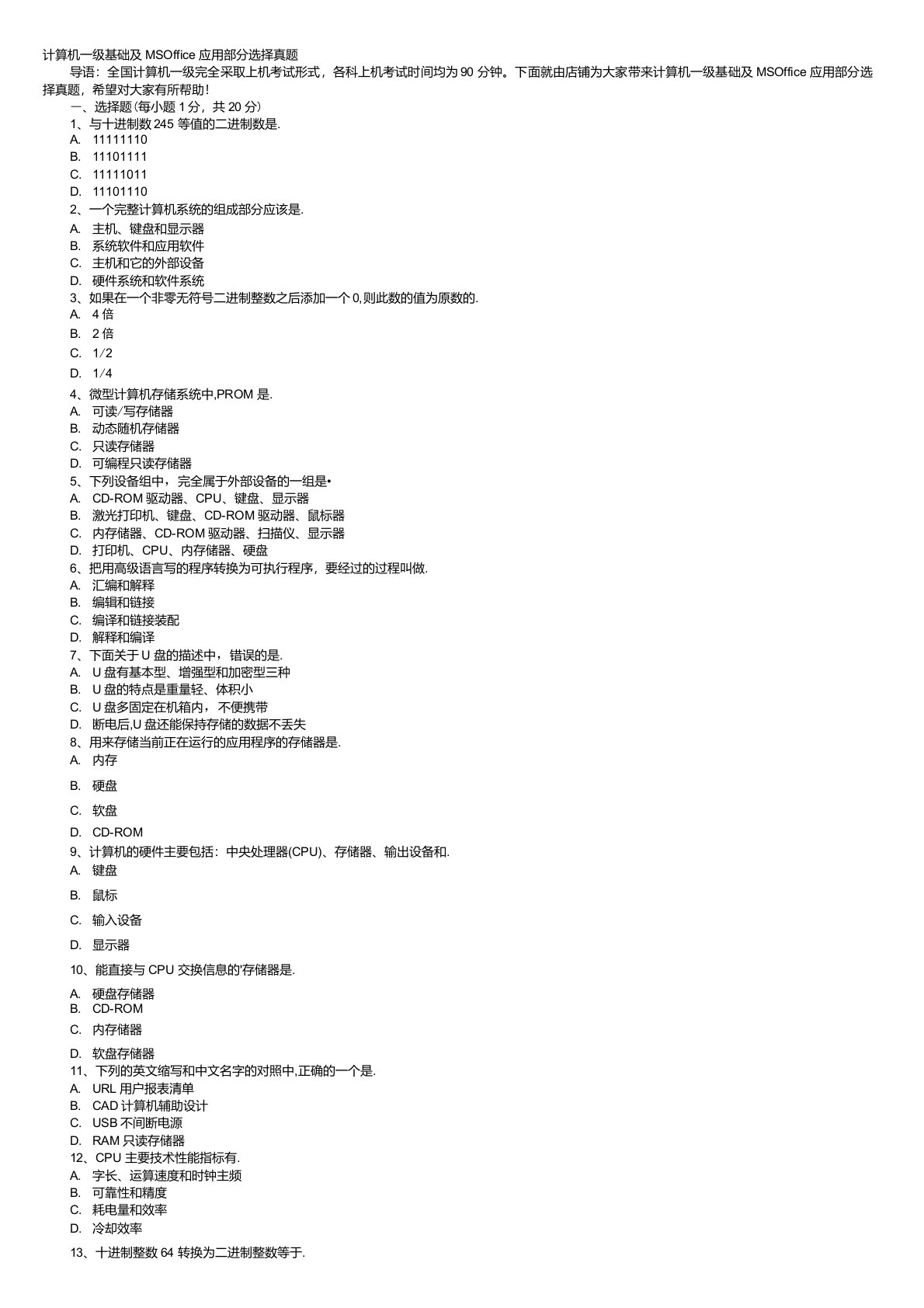 计算机一级基础及MSOffice应用部分选择真题