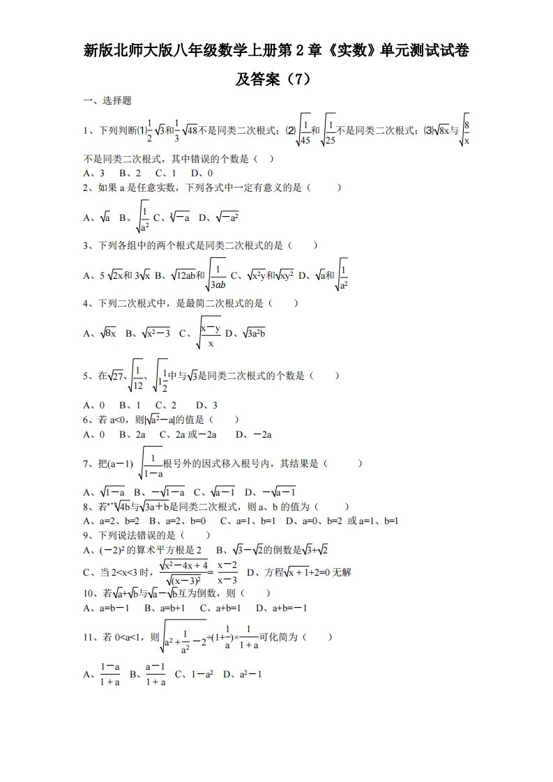 新版北师大版八年级数学上册第2章《实数》单元测试试卷及答案7