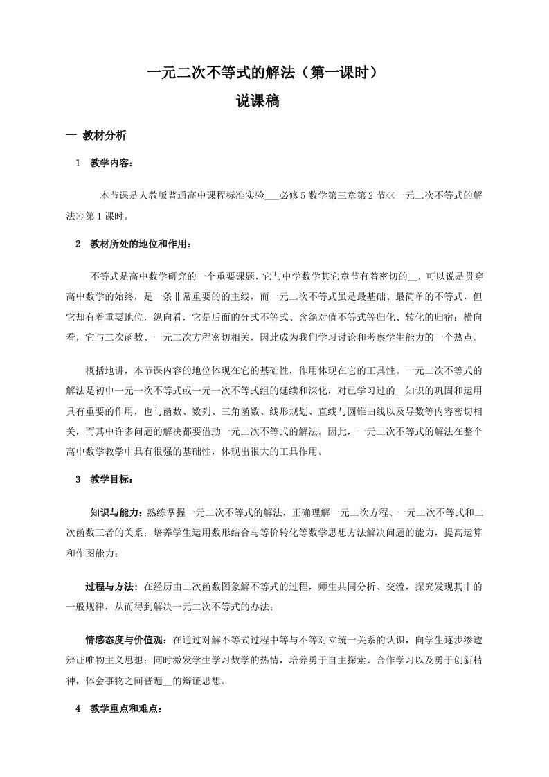 高中数学必修5一元二次不等式的解法说课稿