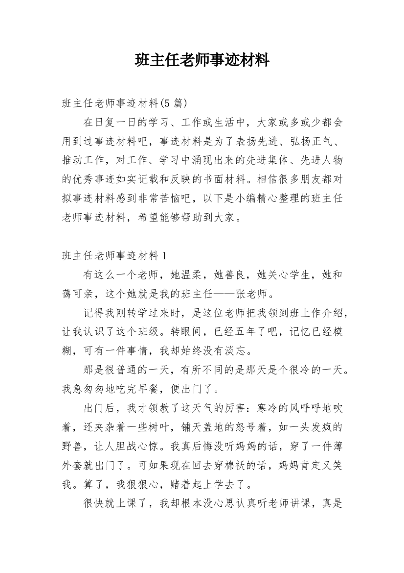 班主任老师事迹材料