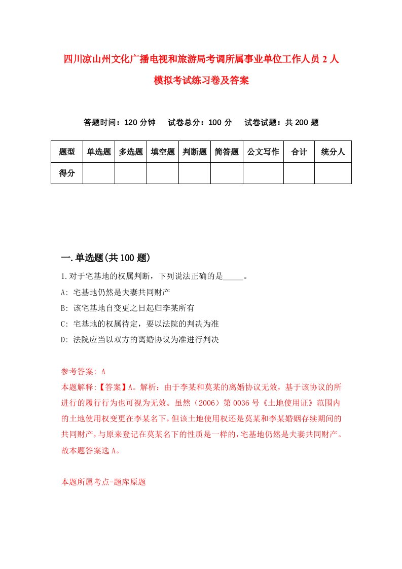 四川凉山州文化广播电视和旅游局考调所属事业单位工作人员2人模拟考试练习卷及答案3