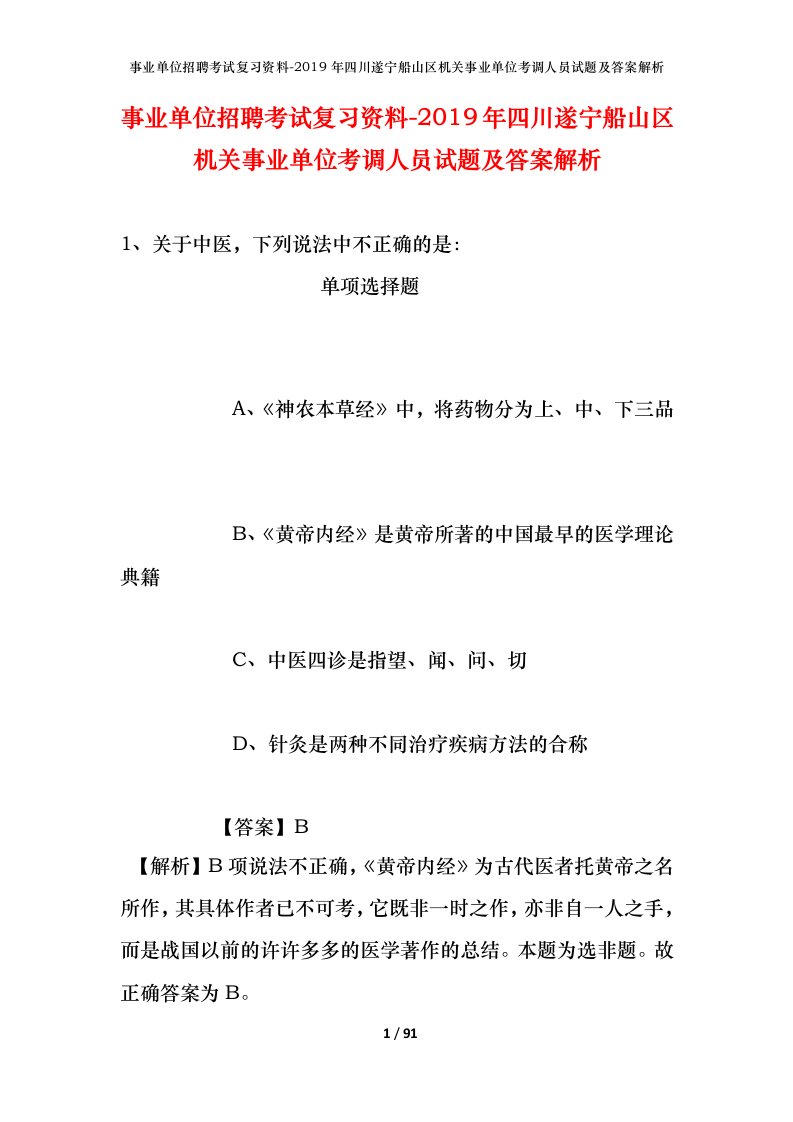 事业单位招聘考试复习资料-2019年四川遂宁船山区机关事业单位考调人员试题及答案解析