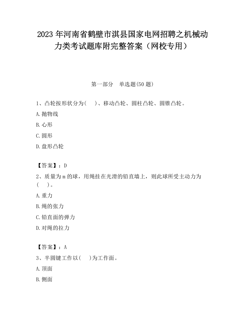 2023年河南省鹤壁市淇县国家电网招聘之机械动力类考试题库附完整答案（网校专用）