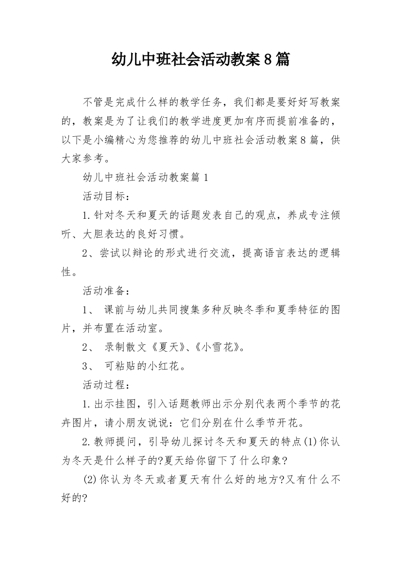 幼儿中班社会活动教案8篇