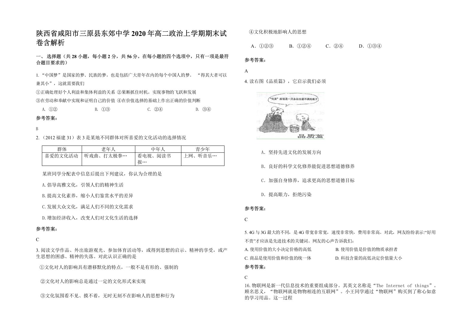 陕西省咸阳市三原县东郊中学2020年高二政治上学期期末试卷含解析