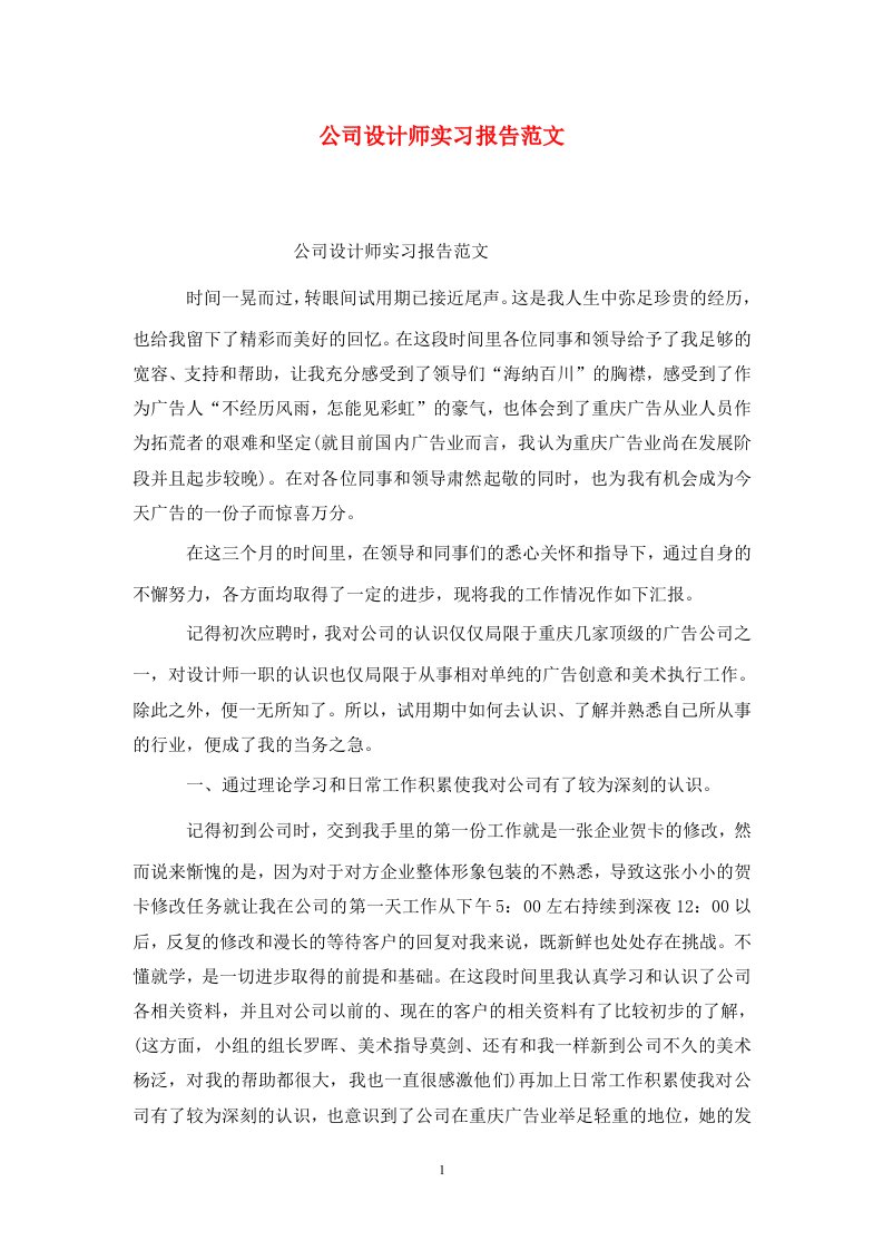 精选公司设计师实习报告范文