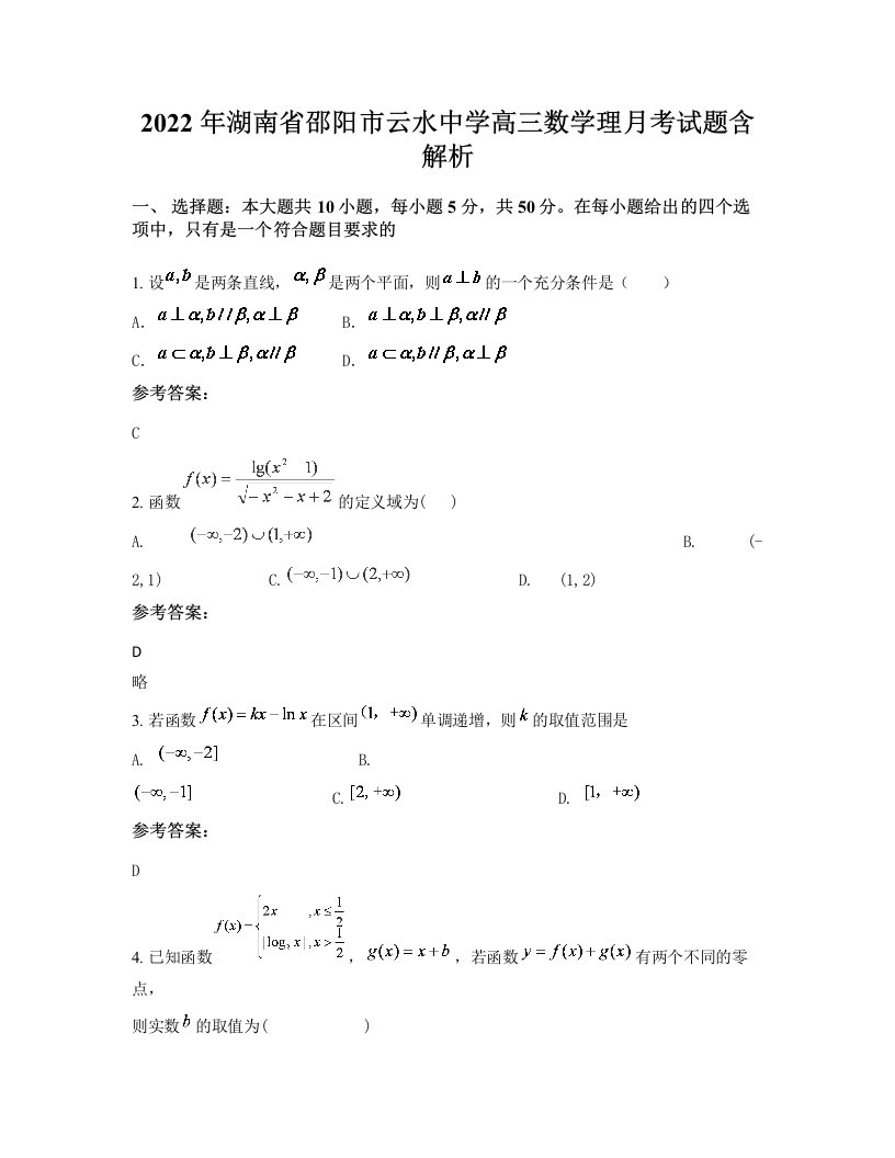 2022年湖南省邵阳市云水中学高三数学理月考试题含解析