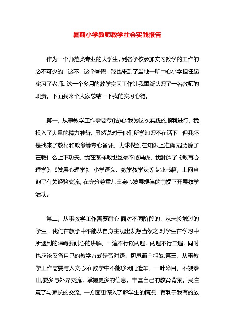 暑期小学教师教学社会实践报告