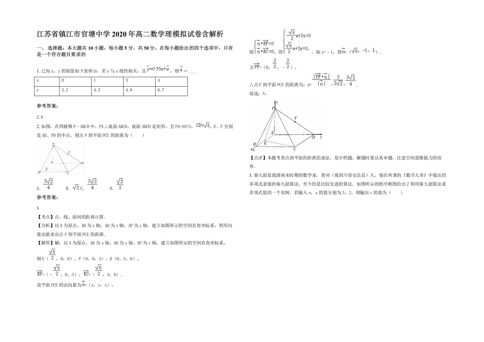 江苏省镇江市官塘中学2020年高二数学理模拟试卷含解析