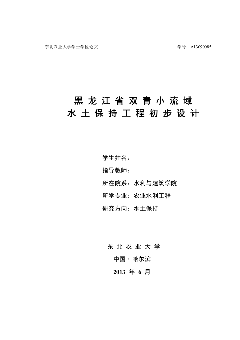 黑龙江省双青小流域水土保持学毕业设计-农田水利毕业设计