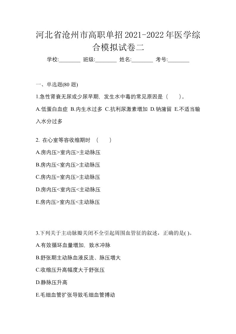 河北省沧州市高职单招2021-2022年医学综合模拟试卷二