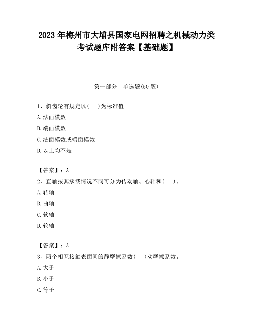 2023年梅州市大埔县国家电网招聘之机械动力类考试题库附答案【基础题】